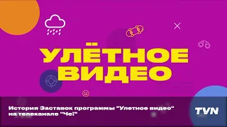 История Заставок программы "Улетное видео" на телеканале "Че!"