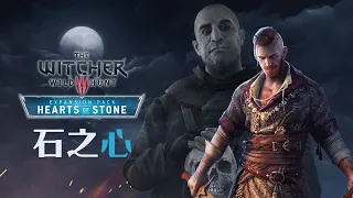 「巫師」專題特別篇: 石之心 - 深入骨髓的暗黑寓言 The Witcher 3 Hearts of Stone 2015