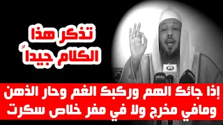 إذا جائك الهم وركبك الغم وحار الذهن ومافي مخرج ولا في مفر خلاص سكرت - الشيخ سعد العتيق