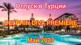 ОТПУСК В ТУРЦИИ, ОТЕЛЬ "DELPHIN DIVA PREMIERE", МАЙ 2023 #отпусквтурции #море #поздниепереселенцы