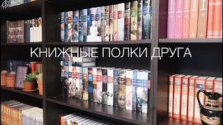 КНИЖНЫЕ ПОЛКИ ДРУГА // В ГОСТЯХ У МОЕЙ ТЕТИ 📚