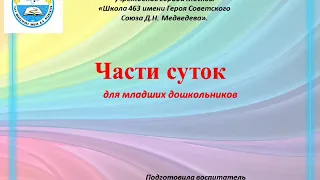 Части суток