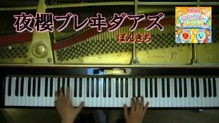 太鼓の達人より 「夜櫻ブレヰダアズ」を弾いてみた(ピアノ)　byよみぃ