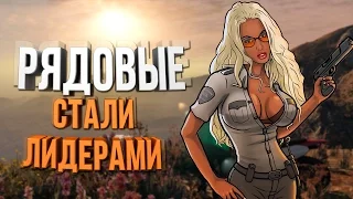 СЛИВ ЛИДЕРКИ МВД | РЯДОВЫЕ СТАЛИ ЛИДЕРАМИ