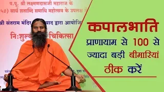 कपालभाति प्रायाणाम से 100 से ज्यादा बड़ी बीमारियां ठीक करें | Swami Ramdev