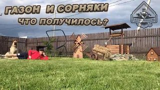 ГАЗОН ГОТОВ! Но какими усилиями... Показываю через что прошел!