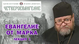 ЕВАНГЕЛИЕ ОТ МАРКА.  Беседа 1-я. "На этот случай и существует Христианство". Протоиерей Олег Стеняев