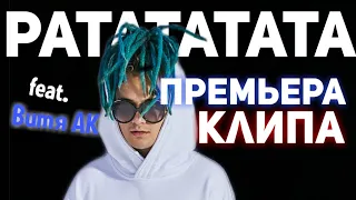 MORGENSHTERN feat. Витя АК - РАТАТАТАТА (Премьера клипа, 2020)