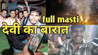 देवी का बारात full masti