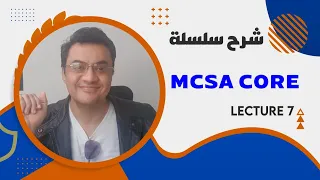 شرح MCSA core lect 7 offline join Domain.