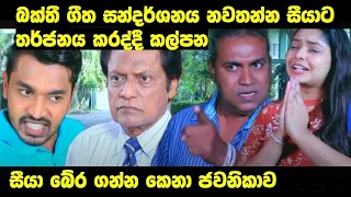 Sangeethe | -බක්තී ගීත සන්දර්ශනය නවතන්න සීයා ට තර්ජනය කරන  කල්පන