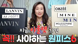 👗아울렛 가면 꼭 사야 하는 여름 원피스! 브랜드 별로 콕콕 찝어 드림(랑방,마인,모조에스핀,지고트,오브제)