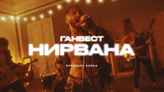 Ганвест - Нирвана