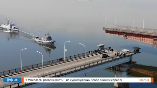 НикВести: В Николаеве развели мосты — на судостроительный завод зашли корабли