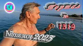 #Абхазия2023 🌴 27 мая❗Выпуск №1319❗ Погода от Серого Волка🌡вчера +20°🌡ночью +16°🐬море +18,4°