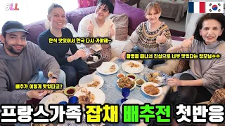 [국제커플]잡채와 배추전 처음 맛본 프랑스 가족들 반응? 🥰+퇴원한 대장암3기 프랑스 장인어른 (첫끼는 미역국)+한식 때문에 한국에 다시 꼭 가야한다는 프랑스가족🇫🇷🇰🇷