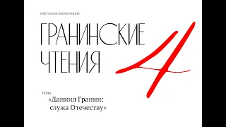 IV Гранинские чтения.«Даниил Гранин: служа Отечеству». Часть 2