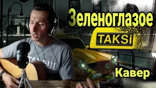 М.Боярский - Зеленоглазое Такси на гитаре #BednOff