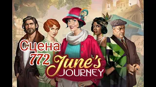 June's journey сцена 772, великий забег (новые предметы в конце видео)