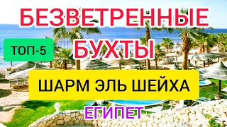 Безветренные бухты Шарм эль Шейха для отдыха зимой. Египет 2022: лучшие отели без ветра в Шарме