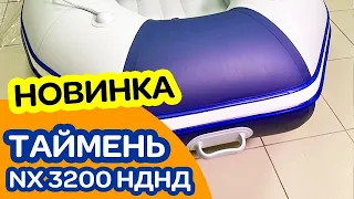 ⭐ НОВИНКА! Лодка ТАЙМЕНЬ NX 3200 НДНД светло-серый синий