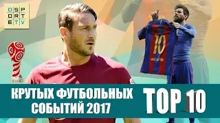 ТОП-10 крутых футбольных событий 2017 года