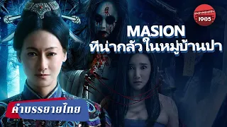 สุดยอดสยองขวัญสไตล์จีน【Masion Dans Un Village Sauvage ที่น่ากลัว】# 荒村凶间 #film #terrors #chinese