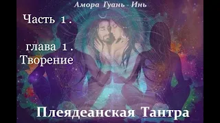 Амора Гуань   Инь ПЛЕЯДЕАНСКАЯ  ТАНТРА  Аудиокнига 1