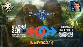 ОН + ОНА в StarCraft II: 100 минут 2х2 с Никой Pollen