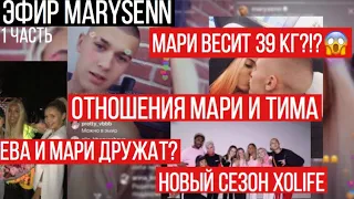 ЭФИР marysenn 01.07.19 // НОВЫЙ СЕЗОН XO LIFE?!? ТИМ И МАРИ ВМЕСТЕ ?!?