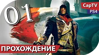 Assassin's Creed Unity (Единство) - Прохождение на русском - Часть 01 - [CapTV] - PS4