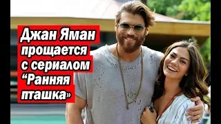 Джан Яман прощается с сериалом “Ранняя пташка»