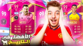 ميسي وكريستيانو 99 في فريق واحد 🔥😨