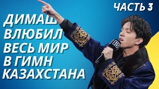 Часть 3. Димаш Кудайберген влюбил весь мир в гимн Казахстана | реакция твиттера на гимн