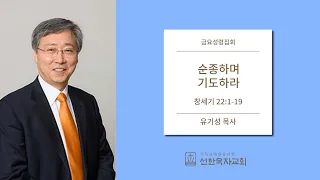 [선한목자교회] 금요성령집회 2018/10/19 | 한 시간 기도운동 | 유기성 목사