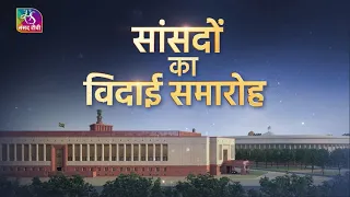 Sansad TV Special | Rajya Sabha MP Farewell | 15 February , 2024