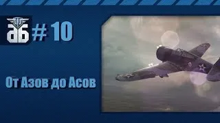 WoWP - От азов до асов №10: игра в звене. via MMORPG.su