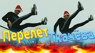 Трейлер к видео. ПЕРЕЛЁТ ТКАЧЁВА ЗА ОДНУ ТРЕНЮ.