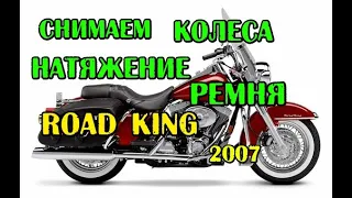 Road King 2007 регулируем ремень, снимаем колеса