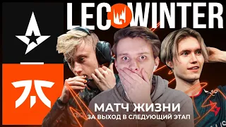 САМЫЙ ВАЖНЫЙ МАТЧ FNATIC | FNATIC VS ASTRALIS | LEC WINTER 2023