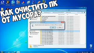 КАК ОЧИСТИТЬ ПК ОТ МУСОРА? УДАЛЯЕМ НЕНУЖНЫЕ ФАЙЛЫ