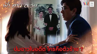 ปมฉาวในอดีต ใครคือตัวร้าย? l Highlight ฟ้า ทาน ตะวัน EP9 | AMARIN TV