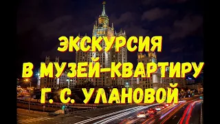 Клуб "Путешественники" на Экскурсии в Музее-Квартире Г.С.Улановой в Москве.