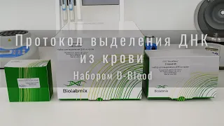 Видеоинструкция Биолабмикс - выделение ДНК из крови набором D-Blood