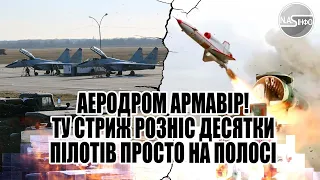 Аеродром Армавір! ТУ- Стриж розніс-десятки пілотів. Просто на полосі, 713 полк в траурі