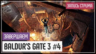 Методичная зачистка святилища ✣ Baldurs Gate 3 #4 | Финал