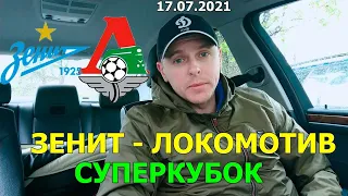 Зенит - Локомотив. Суперкубок. Прогноз и ставка. 17.07.2021