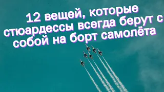 12 вещей, которые стюардессы всегда берут с собой на борт самолёта