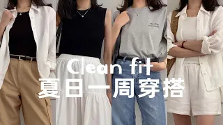 Clean fit 一周穿搭|用8个单品打造夏日胶囊衣橱