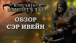 Обзор героя Сэр Ивейн в игре King Arthur: Knight’s Tale